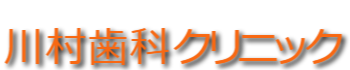 川村歯科クリニック