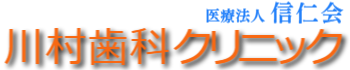 川村歯科クリニック